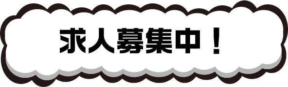 求人募集中！