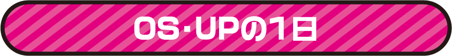 OS・UPの1日