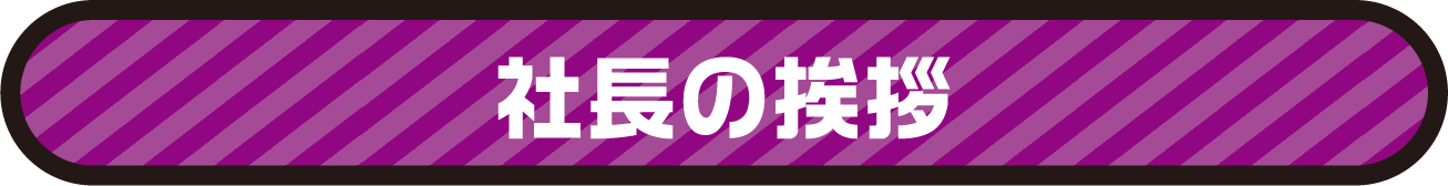 社長の挨拶