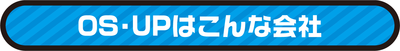 OS・UPはこんな会社