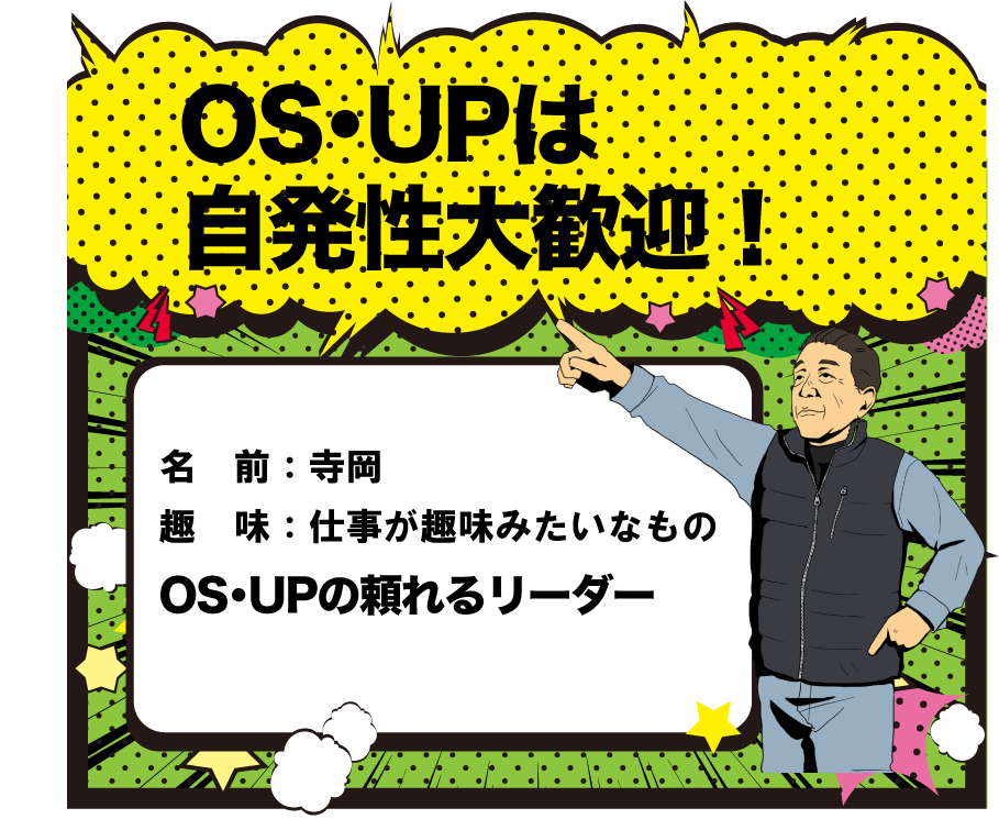 OS・UPは自発性大歓迎！