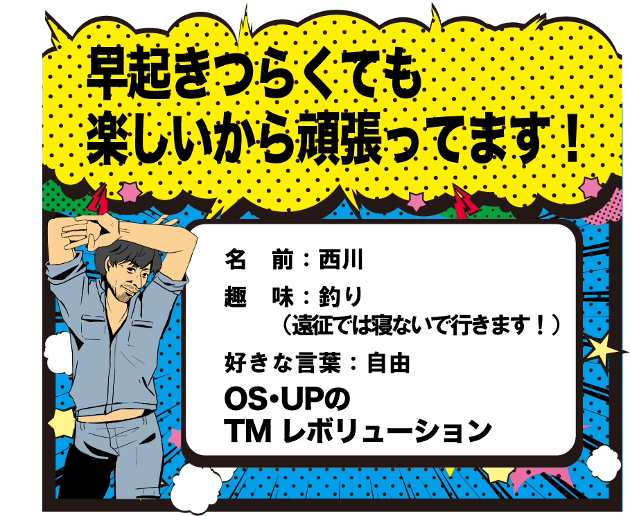 早起きつらくても楽しいから頑張ってます！