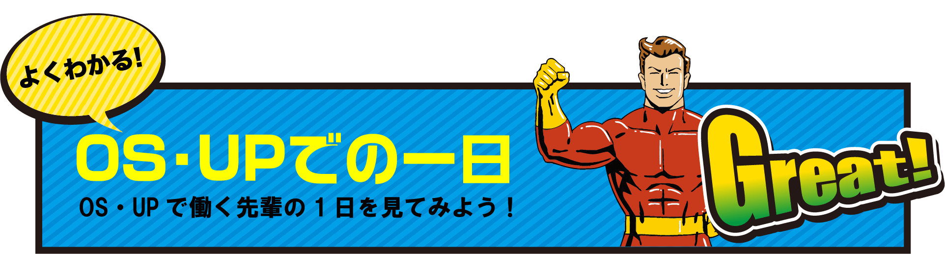 よくわかる！OS・UPでの一日