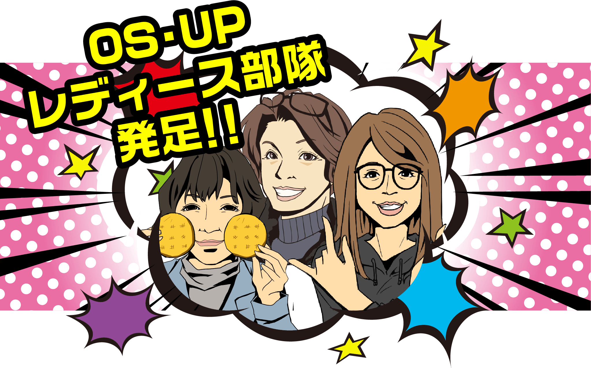 OS・UPレディース部隊発足！！