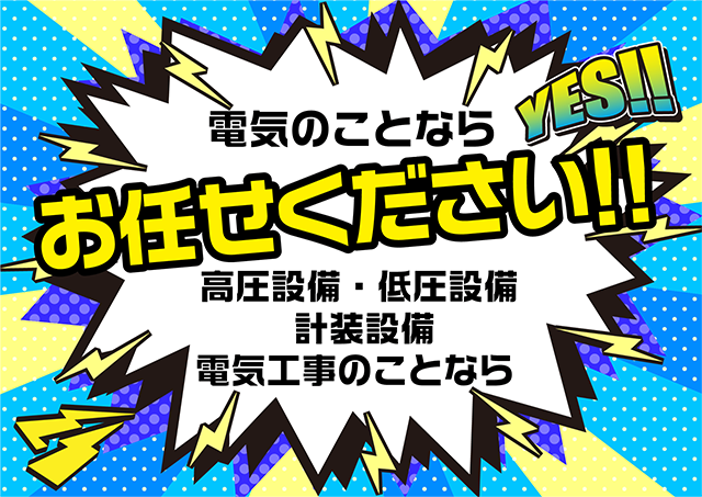 電気のことならお任せください！！高圧設備・低圧設備・計装設備。電気工事のことなら