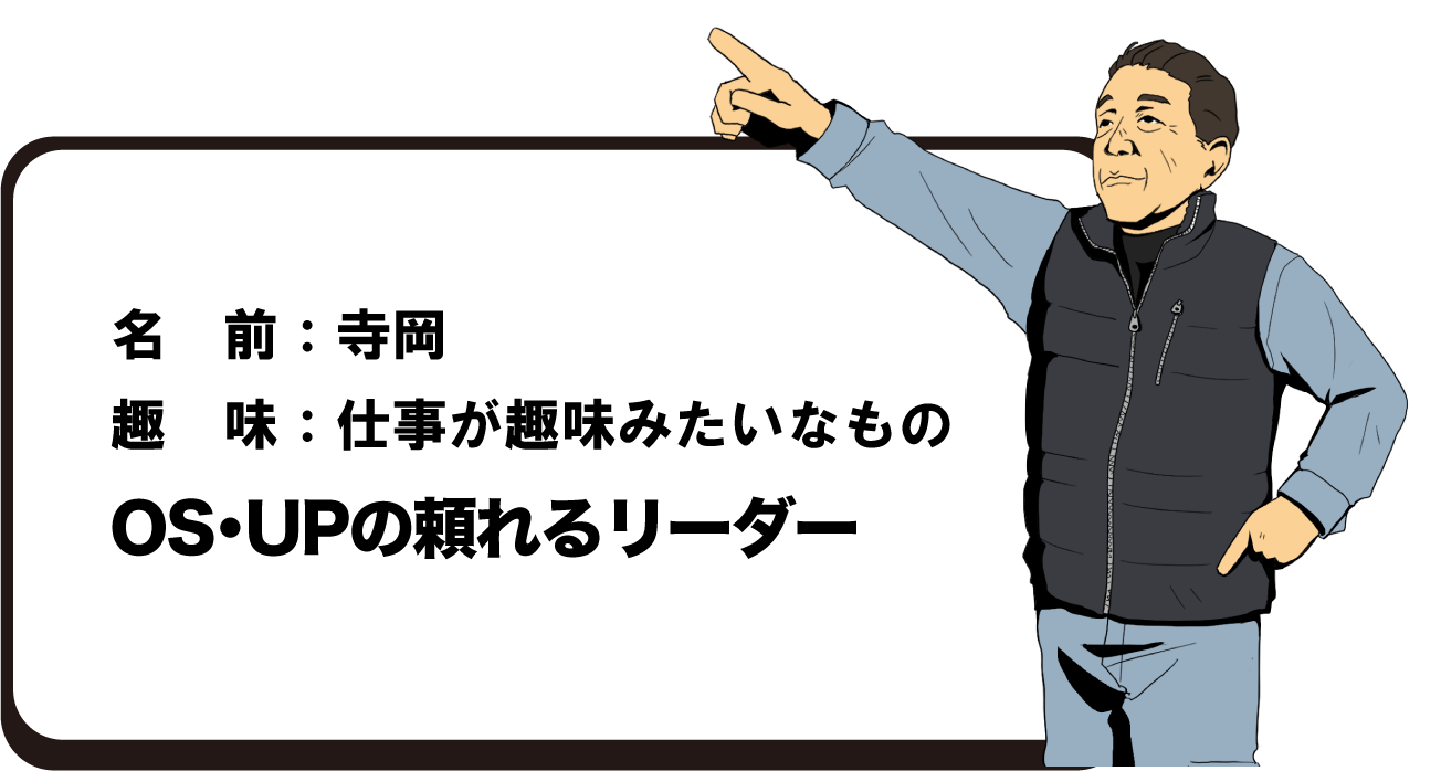 名前：寺岡○○　最終学歴：○○卒業　血液型：○型　趣味：仕事が趣味みたいなもの　会社での存在：頼れるリーダー